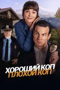 Плохой коп 2025