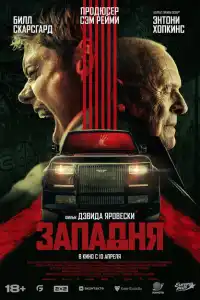Западня 2025